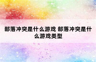 部落冲突是什么游戏 部落冲突是什么游戏类型